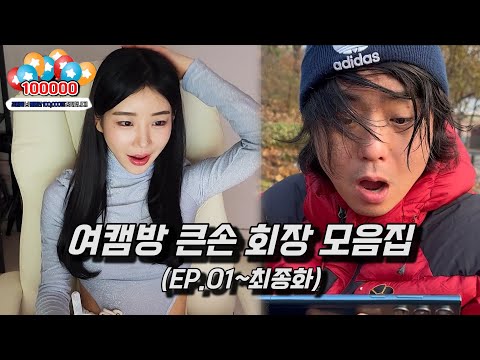 [휴먼시네마] 여캠방 큰손 회장은 어떤 사람일까? (모음집)