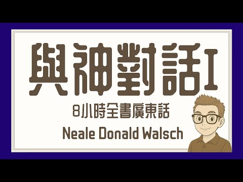 Ep207.與神對話1丨8小時合集丨一切萬有丨太極丨太虛丨Neale Donald Walsch丨人與人之間的關係丨自己和自己的關係丨吸引力法則丨New Age理論根源丨陳老C工作室丨廣東話有聲書