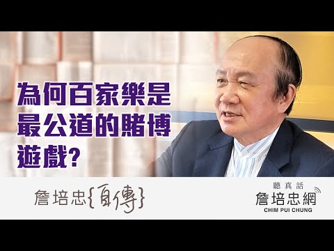 【詹培忠自傳】20191218 - 為何百家樂是最公道的賭博遊戲？