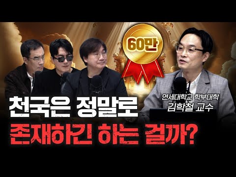 예수 천국 불신지옥...있긴 있어요? f.김학철 연세대학교 학부대학 교수 [더 릴리전]