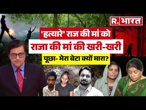 Raja Raghuwanshi Case News : "तूने मेरा बेटा छीना!" राजा की मां की आरोपी राज की मां को खरी- खरी