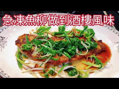 〈職人吹水〉 平價 超市急凍魚柳做到酒樓 味道/ 香蔥油龍脷柳 /龍利魚柳解凍方法/ 用煎pan 如何做到香脆/  @Singsingkitchen