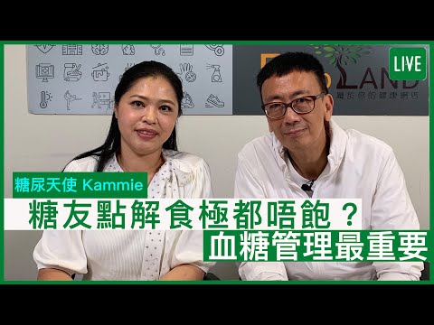 糖尿天使為你講解 糖友點解食極都唔飽？ | 28-06-2022 主持：鄭丹瑞 嘉賓：Kammie Yu