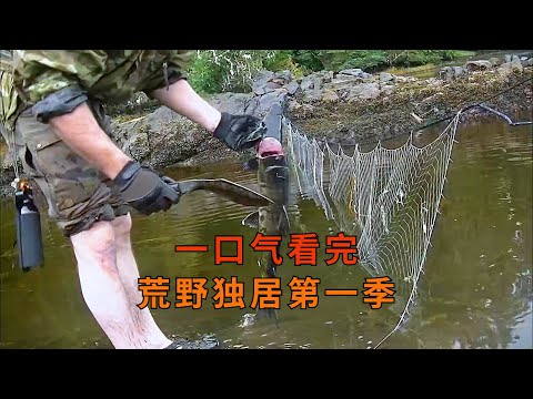 荒野独居第1季完整版，10人荒岛求生竞技，获胜奖金高达百万