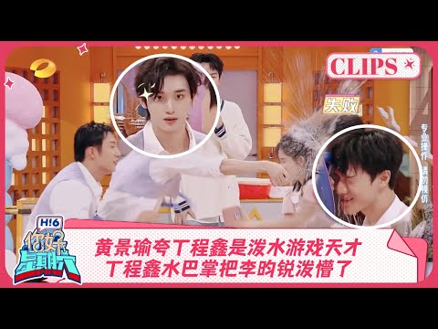 黄景瑜夸丁程鑫是泼水游戏天才！丁程鑫水巴掌把李昀锐泼懵了《你好, 星期六》精彩看点 ＃冬至＃九重紫  20241130 HelloSaturday Highlights
