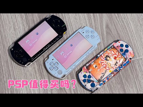 2023年了,19年前的PSP游戏掌机,还值得买吗?