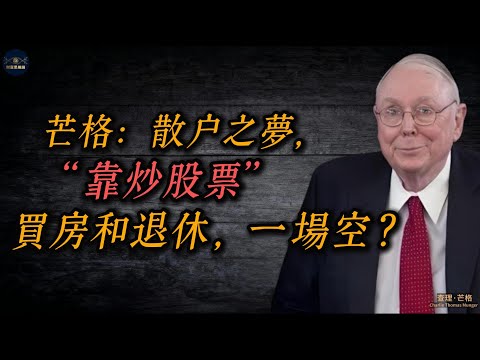 查理·芒格：散戶之夢,靠炒股票，買房和退休，一場空？# Youtube  #財富思維論  #查理芒格 #投資理財 #財務自由 #長期投資 #價值投資 #複利 #投資心態 #理財規劃  #被動收入