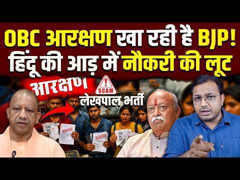 OBC के आरक्षण पर BJP-RSS का डाका || हिंदू बनाने की आड़ में हक़मारी की इंतहा || Dr. Laxman Yadav