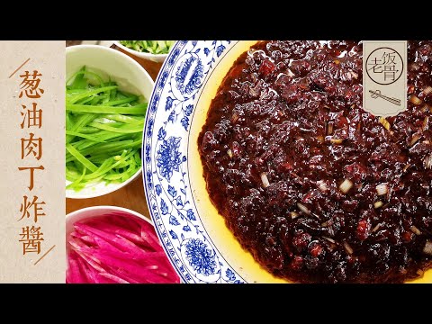 【國宴大師•蔥油肉丁炸醬】三醬合一的蔥油肉丁炸醬全步驟，大爺二伯齊上陣，簡直太香了！ |老飯骨