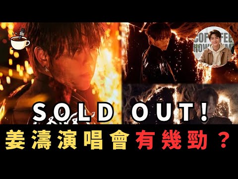 【MIRROR】姜濤「LAVA」演唱會規模有幾勁？2小時SOLD OUT! 加場又會唔會有新橋段？