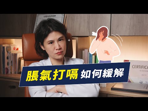 脹氣、打嗝如何緩解？從這四個地方開始處理！｜越診所 x 陳君琳醫師