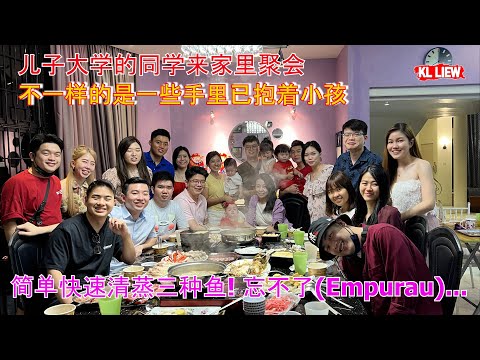 儿子大学的同学来家里聚会,不一样的是一些手里已抱着小孩,准备了万能酱汁,简单快速清蒸三种鱼! 忘不了(Empurau)宝石鲈(Jade Perch)非洲鱼 Tilapia 虾米炒米粉.