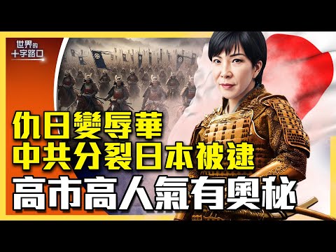 仇日變辱華，中共極限施壓踢鐵板？北京分裂日本破局？高市早苗支持度居高不下，有何奧秘？（2025.11.25）｜唐浩說-世界的十字路口（中英文CC字幕）