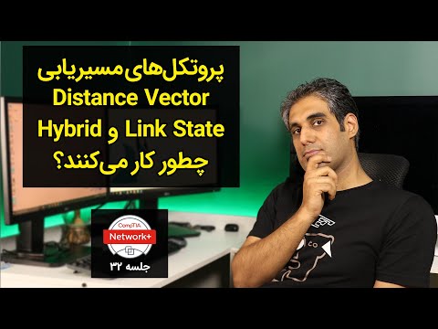 پروتکل‌های مسیریابی Link State و Distance Vector چطور کار می‌کنند؟