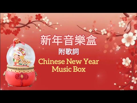 马年🐎新年音乐盒🔮 伴奏附歌词 Chinese New Year Relaxing Music Box 🧧 传统新年歌曲/卡拉ok字幕/伴奏音乐
