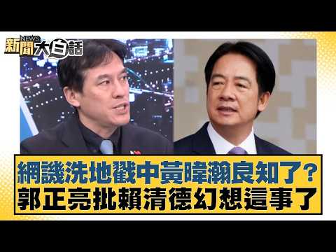 網譏洗地戳中黃暐瀚良知了？郭正亮批賴清德幻想這事了【#新聞大白話】20260319-2｜#羅旺哲 #徐巧芯 #陳揮文