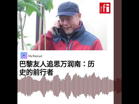 巴黎友人追思万润南：历史的前行者