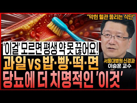“‘이걸’ 모르면 평생 약 못 끊어요” 과일 vs 밥·빵·떡·면, 당뇨에 더 치명적인 ‘이것!’ 막힌 혈관 뚫리는 식단 (서울대병원 이승훈 교수)