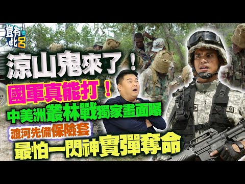 豈有此呂 EP310｜涼山鬼來了！國軍真能打！中美洲叢林戰獨家畫面曝 渡河先備保險套 最怕一閃神實彈奪命｜張敏傑 呂捷 @LuJayRelax