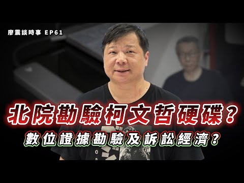 北院勘驗柯文哲硬碟？數位證據勘驗及訴訟經濟？｜#廖震談時事 EP61
