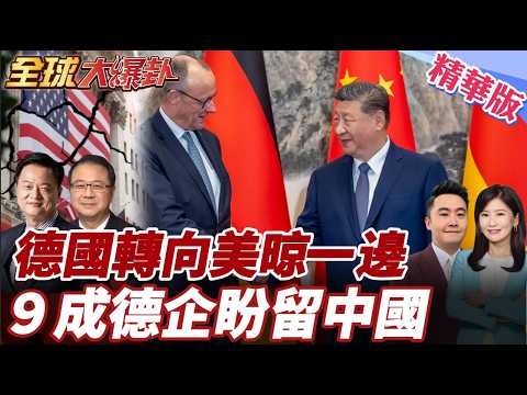 梅爾茨率30家企業訪中簽5項協議 美國關稅反覆失信 德國企業用腳投票 世界資本正在重新站隊？ 20260226【#全球大爆卦】精華版6 @全球大視野Global_Vision