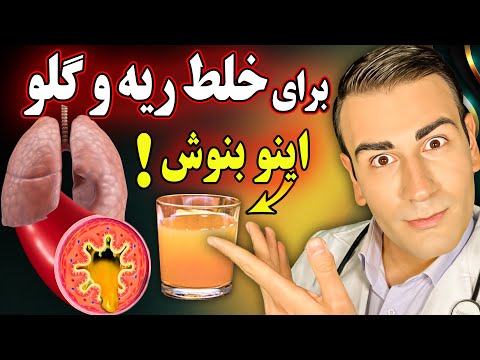 یک لیوان برای از بین بردن خلط ته گلو و ریه بنوش | Drink This To Get Rid of Mucus