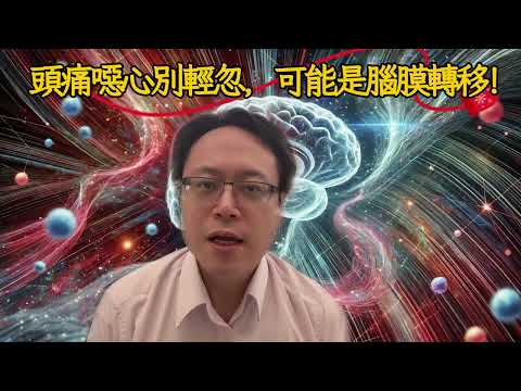 肺癌腦膜轉移怎麼辦？最新治療進展與存活策略！