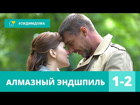 НЕВЕРОЯТНАЯ ЭКРАНИЗАЦИЯ! ДЕТЕКТИВ! Алмазный эндшпиль. 1-2 серии. ДЕТЕКТИВНЫЙ СЕРИАЛ