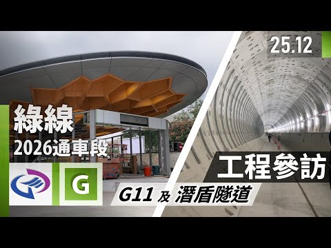 桃園捷運綠線2026通車段｜藝文特區站及潛盾隧道工程參訪｜2025.12