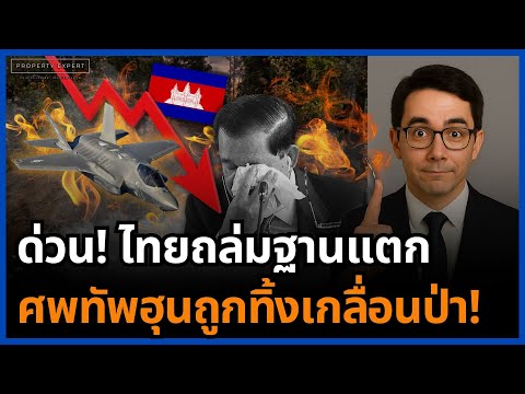 เดือด! ไทยโคตรโหด กัมพูชาศพเกลื่อนชายแดน ฮุนหน้าซีดทั้งพนมเปญ!