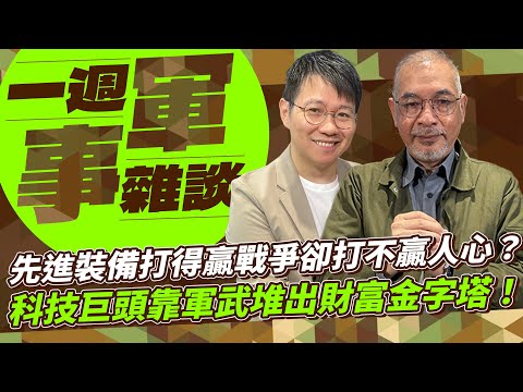 先進裝備打得贏戰爭卻打不贏人心？科技巨頭靠軍武堆出財富金字塔！【一週軍事雜談】2025.11.04