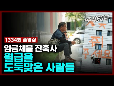 [full] 임금체불 잔혹사 - 월급을 도둑맞은 사람들 | 추적60분 1334회 KBS 230825 방송