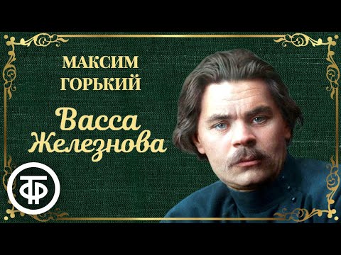 Максим Горький. Васса Железнова. Радиоверсия спектакля Малого театра СССР (1953)