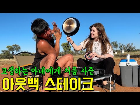 고생하는 아내를 위해 처음으로 아웃백 스테이크를 사줬다 쳐 맞았습니다^^