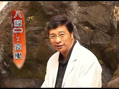 八福(二)哀慟的人