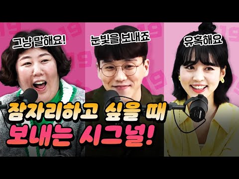 [코너별 다시보기] 2부 - 잠자리하고 싶을 때 상대에게 보내는 각자의 시그널!