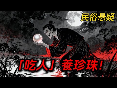 💎 靠山吃山?他靠「吃人」養珍珠!14歲女兒復仇變怪物 🔥全村羨慕我家珍珠最亮⋯直到發現珍珠裡住著「人」😱#懸疑故事 #故事 #悬疑 #故事分享 #故事頻道