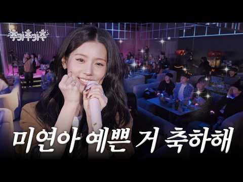 [SUB] (단독) 포브스 선정 미연이 얼굴만 봐도 시간이 잘 가는 영상 | 김희철의 추카추카추 🎉| EP.3 아이들 미연