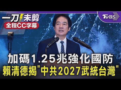 加碼1.25兆強化國防 賴清德揭「中共2027武統」  拒絕淪為「中國台灣」賴:妥協只會帶來戰禍奴役｜TVBS新聞 @tvbsnews24live