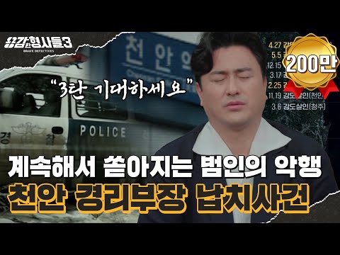 🕵‍♂31회 요약 | 천안 경리부장 납치사건 | 수차례 합을 맞춰 온 2인조 악마들 [용감한형사들3] 매주 (금) 밤 8시 40분 본방송
