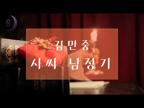 살면서 한번쯤은 꼭 들어봐야 할 우리 고전 / 사씨남정기 / ASMR