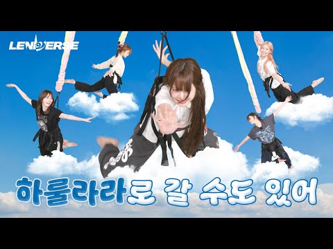[LENIVERSE] Bungee Fitness : Let's fly above the clouds l EP.61