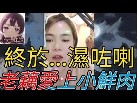 老藕愛上小鮮肉,♥️慾升天, 終於...濕咗喇！小元姐姐 #小圓感情分享 #小元妹妹 #何伯 #何太 #何伯何太