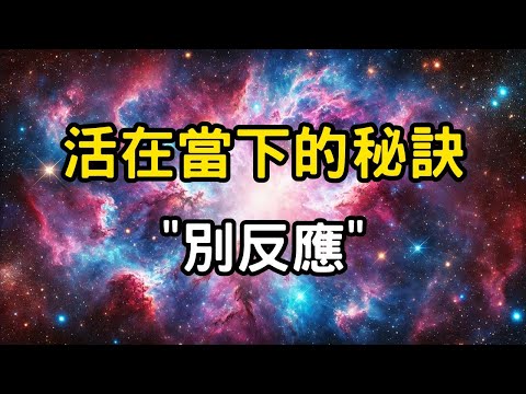 活在當下的秘訣：別反應！不反應即是大智慧，從「觀」的修行中找到平靜。修行者的心靈鍛煉 #開悟 #覺醒 #靈性成長