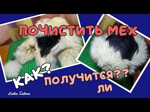 How to clean a fur hat (collar) yourself.