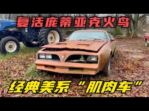 老车重活庞蒂亚克火鸟！经典美系“肌肉车”修复，马扎配铁皮，绝了！