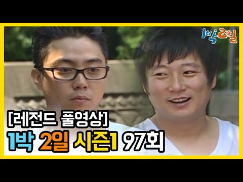 [1박2일 시즌 1] - Full 영상 (97회) 2Days & 1Night1 full VOD