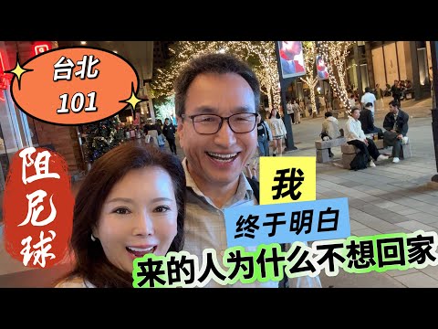 《台北第一天、看101震撼.逛街轻松.美食治愈、根本不想回家》台湾自由行#台湾vlog #美国中部生活#50+慢生活#旅行 #台北101#travel 