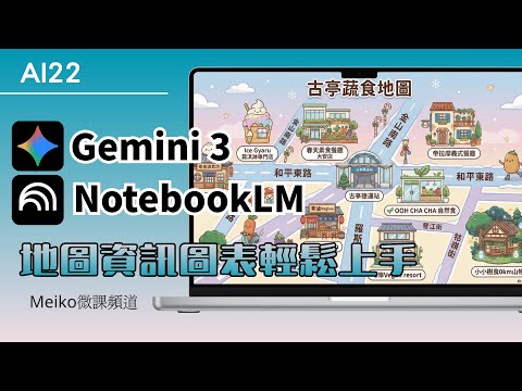 AI22 | [Explosive] Gemini 3 & NotebookLM directly generate high-quality Chinese "map-style infogr...