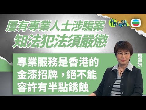 有理說得清 EP 556｜屢有專業人士涉騙案　知法犯法須嚴懲｜屈穎妍